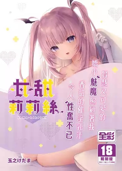 Ama-Lilith | 甘甜莉莉絲 1