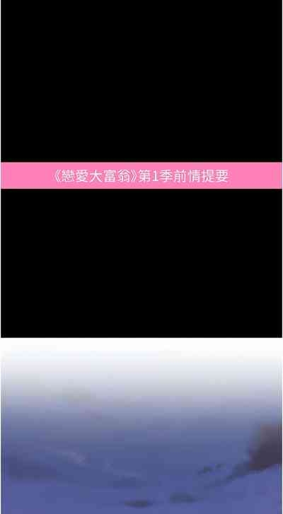 恋爱大富翁 第二季 S2 | 戀愛大富翁 第二季 S2 1-4 3