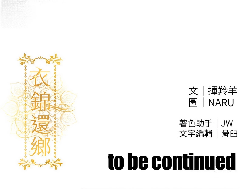 衣锦还乡 | 衣錦還鄉 1-10 - Page 195