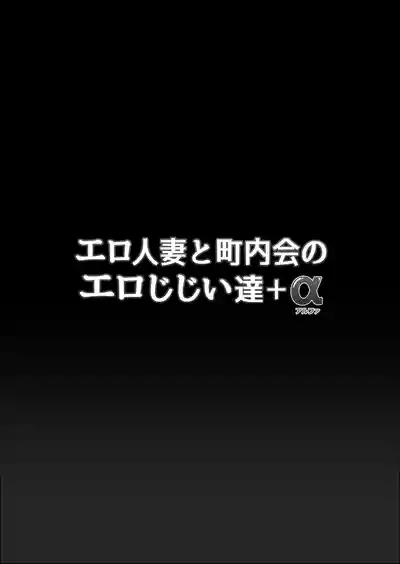 Ero Hitozuma To Chounaitachi + Alpha | A horny housewife and the pervy old men of the neighborhood association+α 2