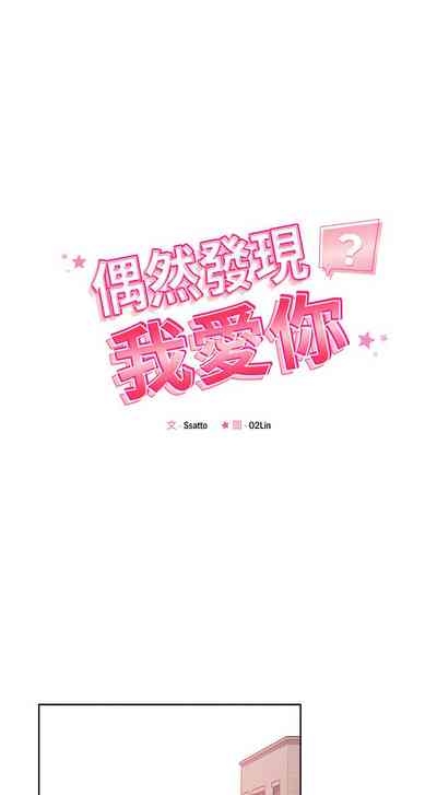 偶然发现我爱你 | 恋人未满 | 偶然發現我愛你 | 戀人未滿 1-60 END 3