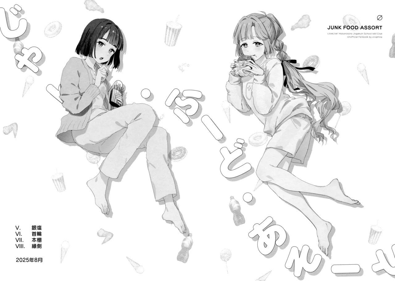 (C106) [virophilia (織日ちひろ)] じゃんく・ふーど・あそーと (ラブライブ! 蓮ノ空女学院スクールアイドルクラブ)[中国翻訳] - Hentaiaz.com - 1