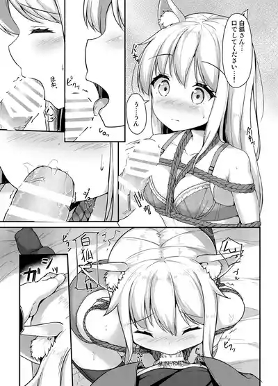 お狐様を縛りたい！！ トーン版 8