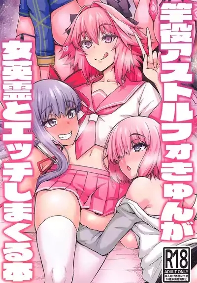 Saoyaku Astolfo ga Onna Eirei to Ecchi Shimakuru Hon 1