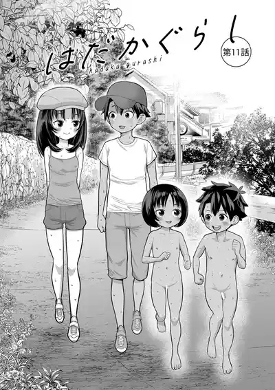 はだかぐらし祭（第四话） 1