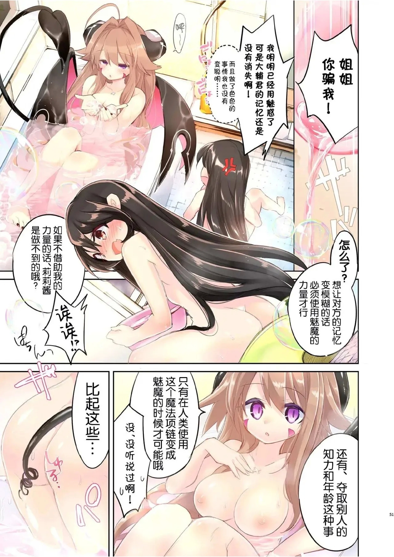 我是魅魔？1+2 - Page 87