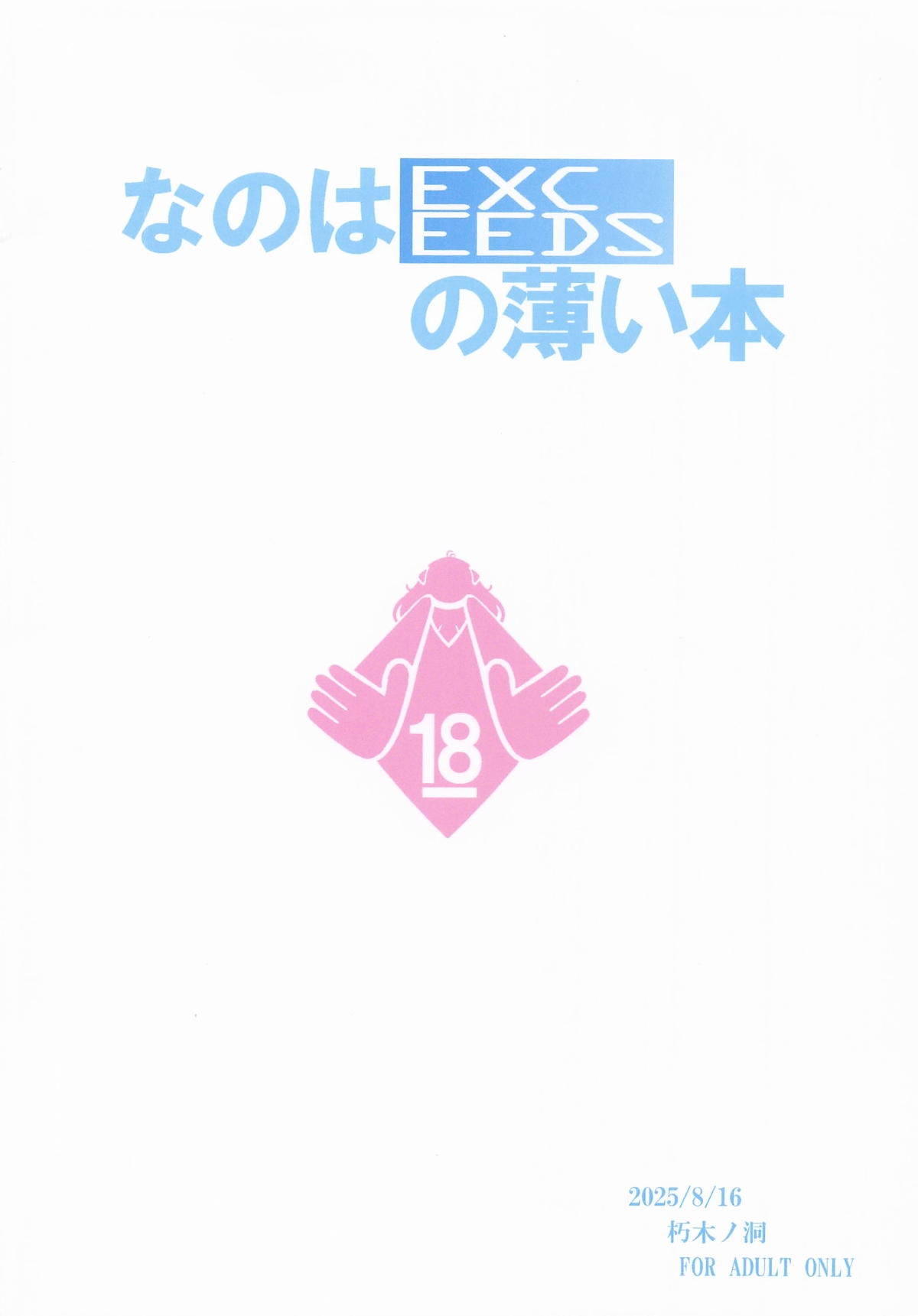 なのはEXCEEDSの薄い本 - Page 14