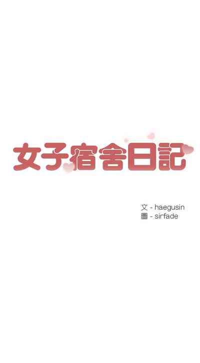 女子宿舍日记 | 女子宿舍日記  1-13 3