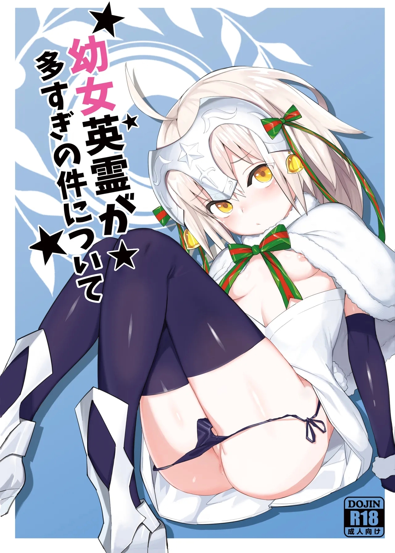 Youjo Eirei ga Oosugi no Ken ni Tsuite 1 - Page 1