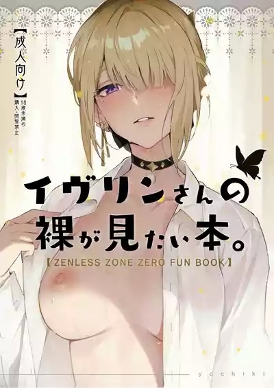 イヴリンさんの裸が見たい本 1