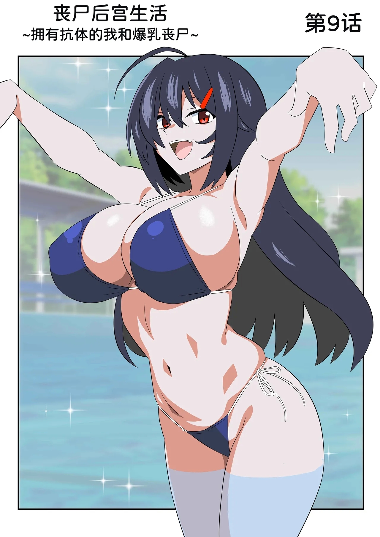 Zombie Harem Life9 - Page 10