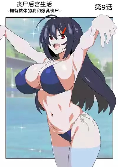 Zombie Harem Life9 10