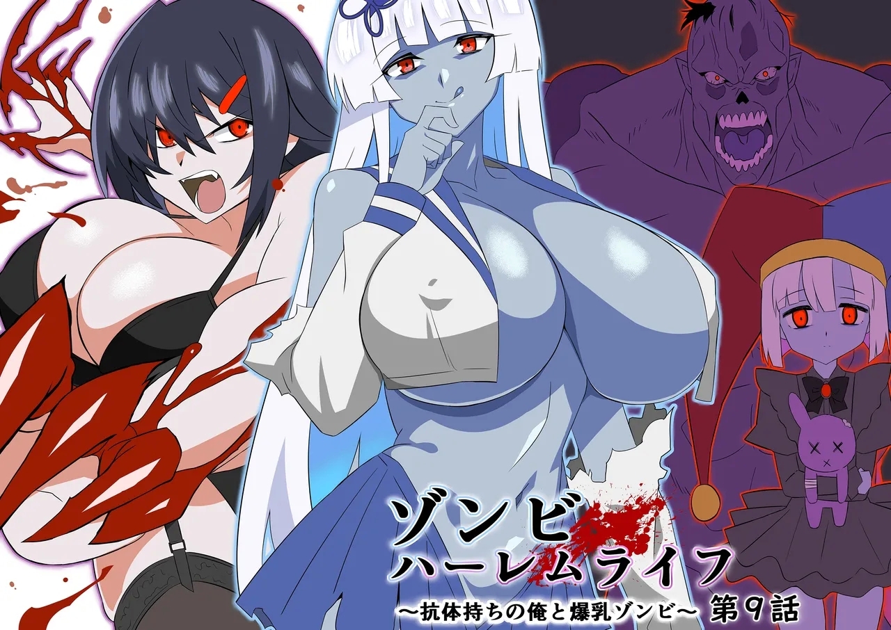 [サークル影武者 (影武者)] ゾンビハーレムライフ～抗体持ちの俺と爆乳ゾンビ～ 9 [中国翻訳] - Hentaiaz.com - 2