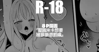 聖園ミカは意地悪されたい編 1