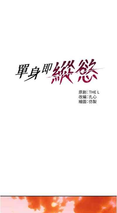 单身即纵欲 | 單身即縱慾 1-16 4