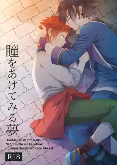 瞳をあけてみる夢 1