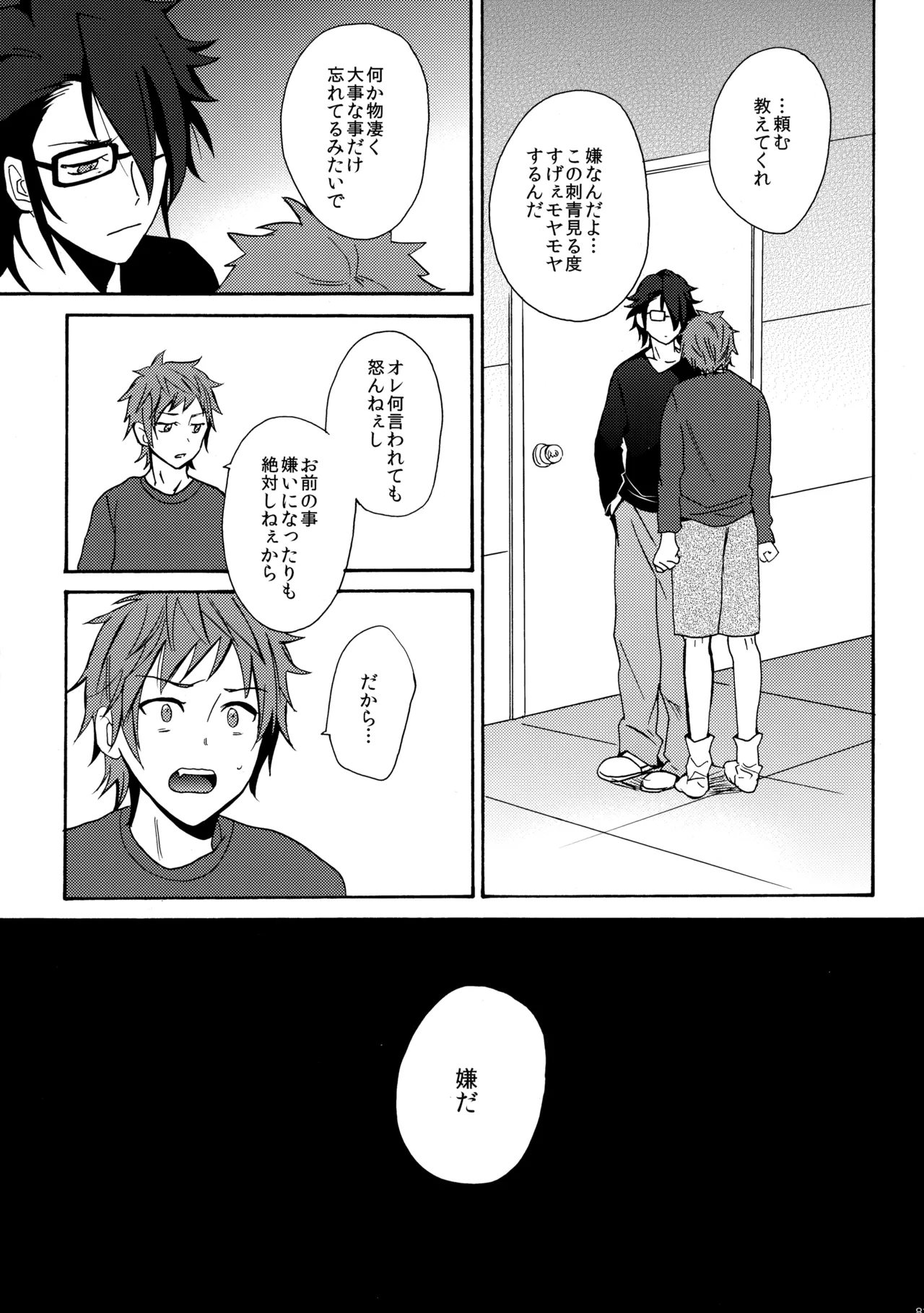 瞳をあけてみる夢 - Page 84