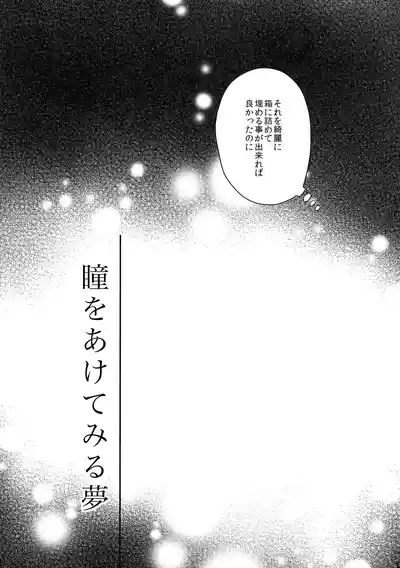 瞳をあけてみる夢 8