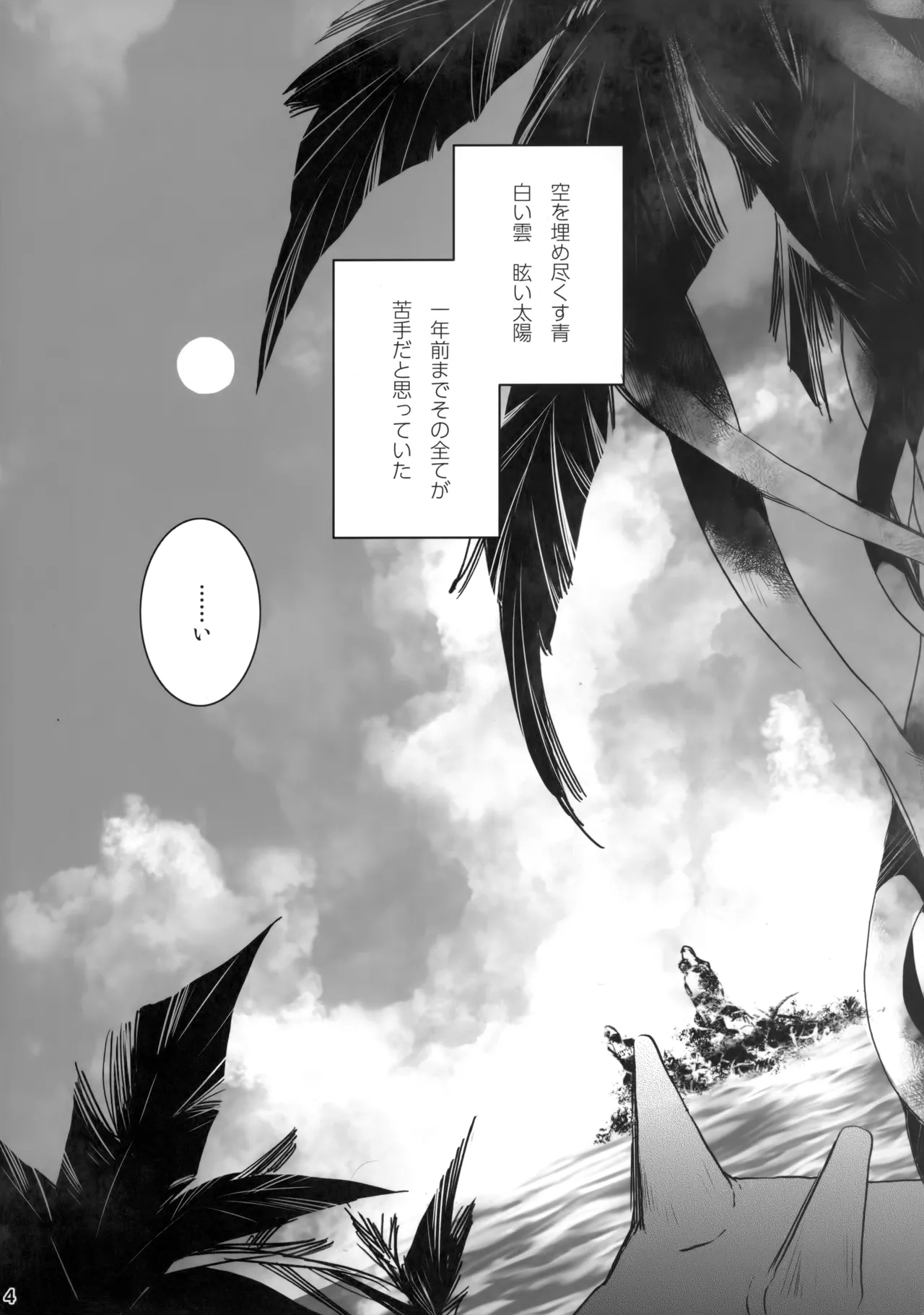 ひとなつの。おもいではぜんぶつめてすててしまえばいい。 - Page 3