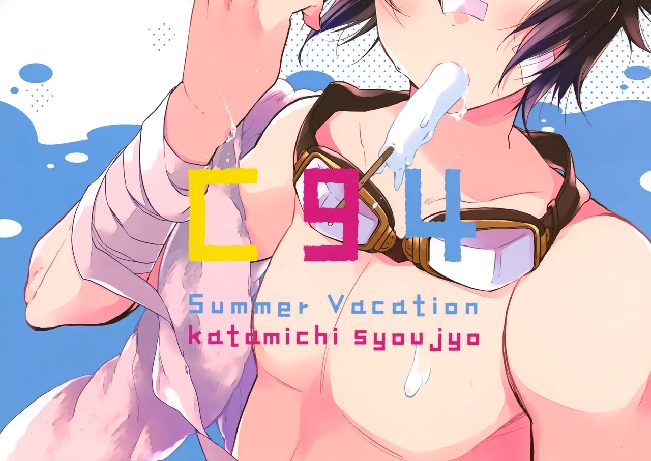 ひとなつの。おもいではぜんぶつめてすててしまえばいい。 - Page 38