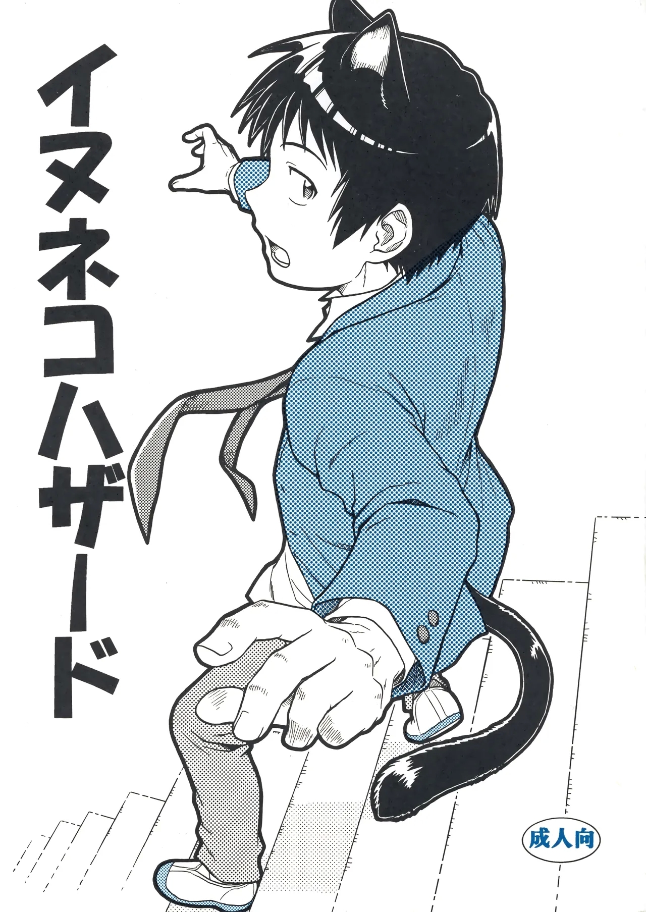 イヌネコハザード - Page 1