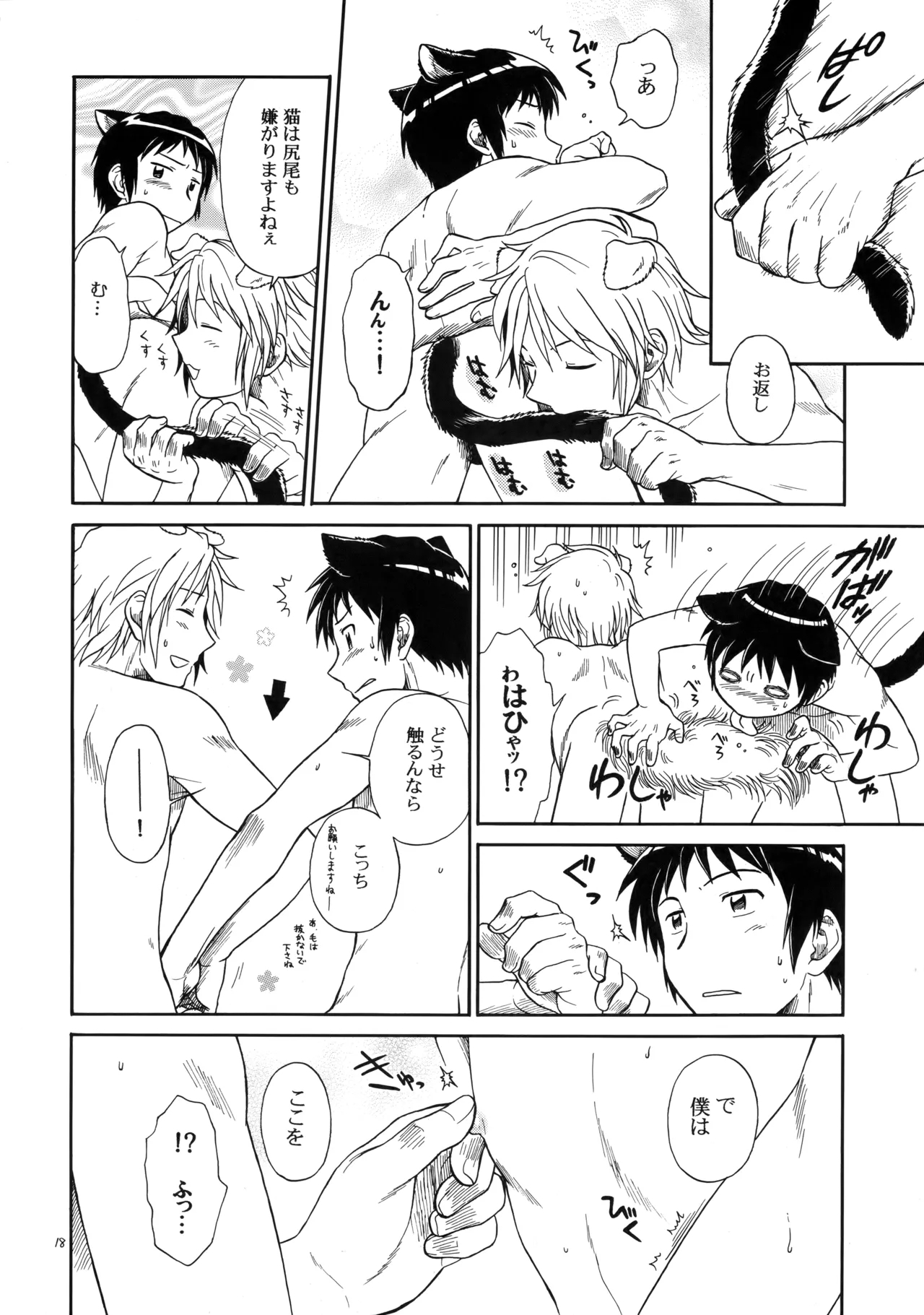 イヌネコハザード - Page 17