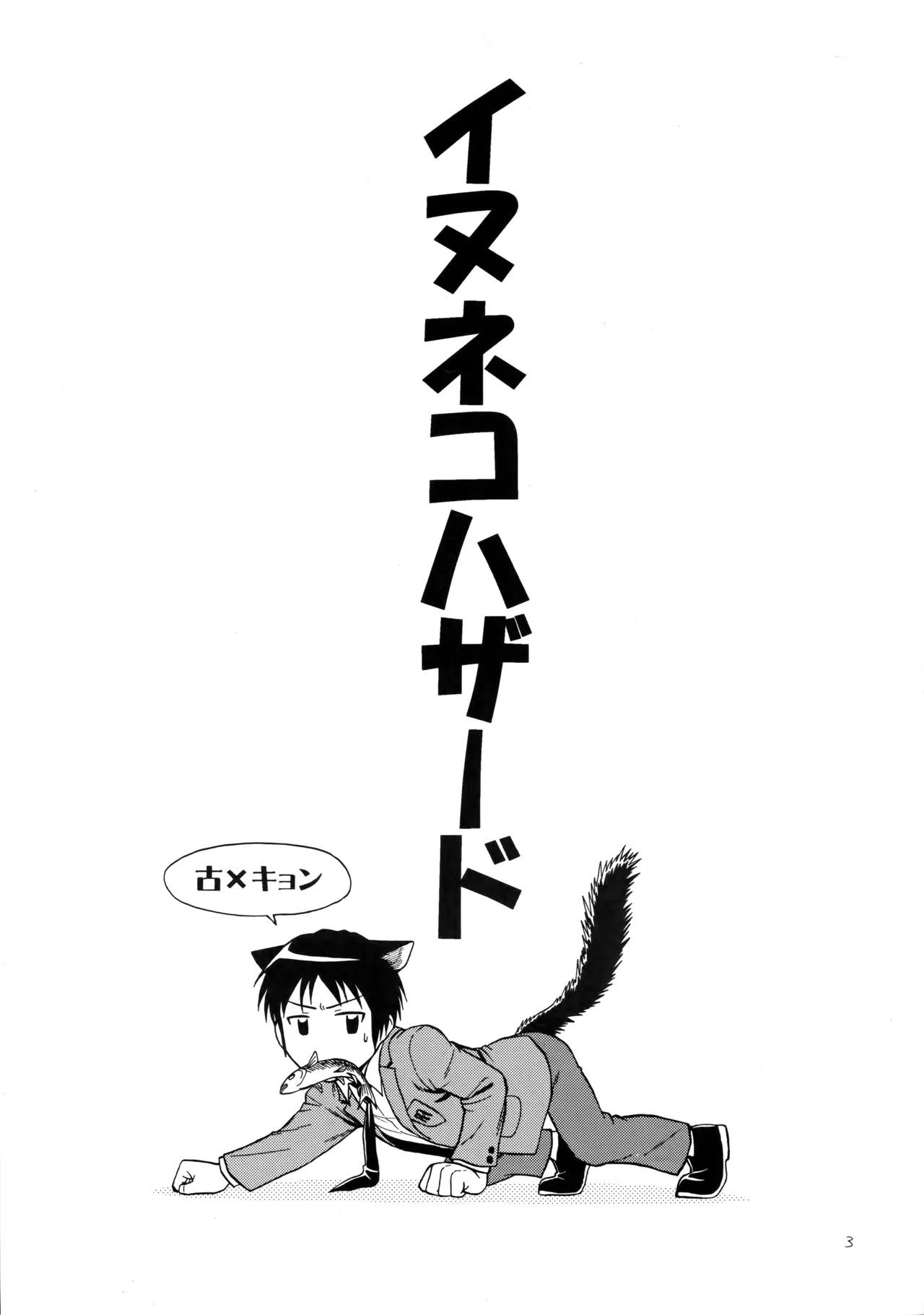 イヌネコハザード - Page 2