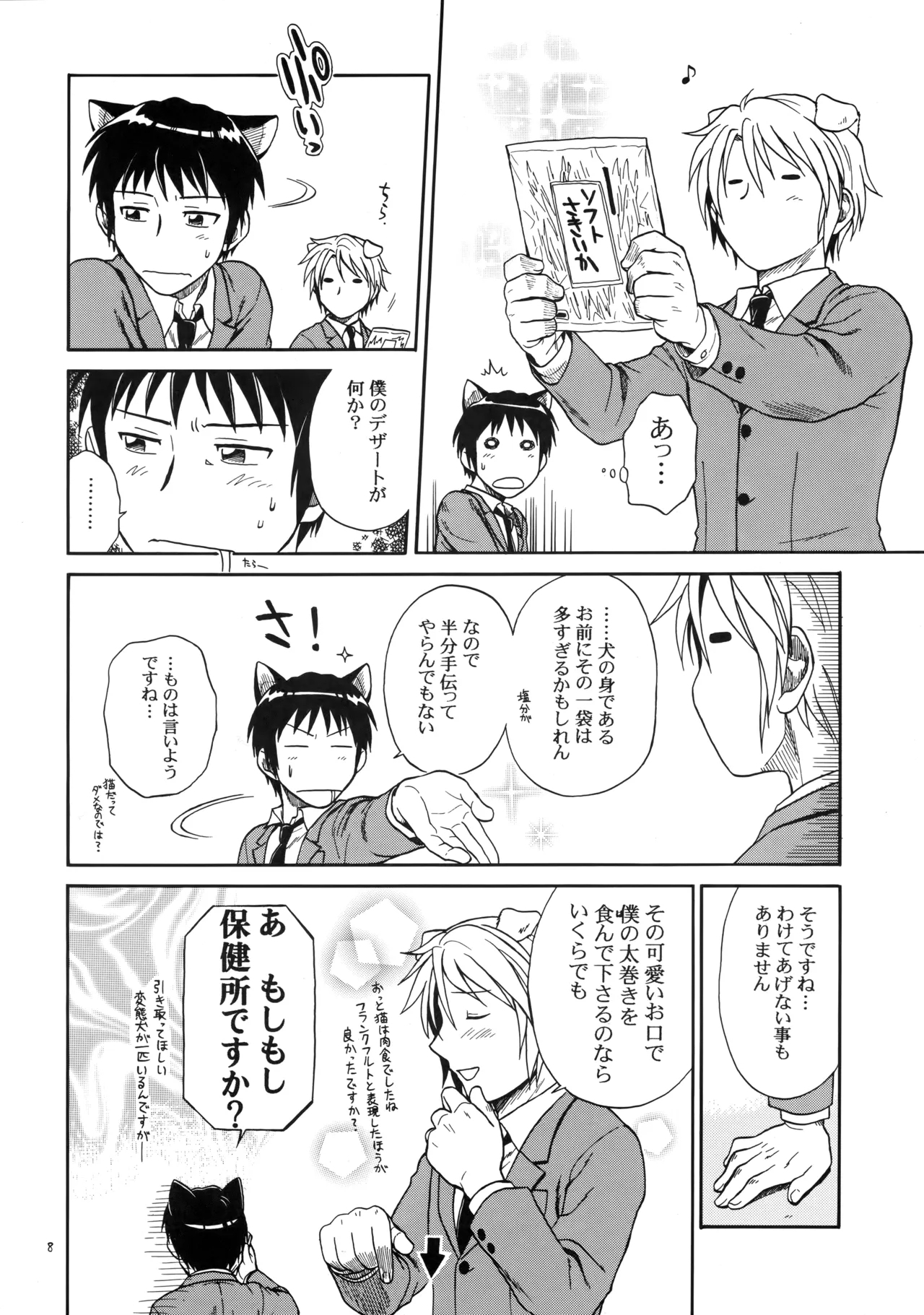 イヌネコハザード - Page 7