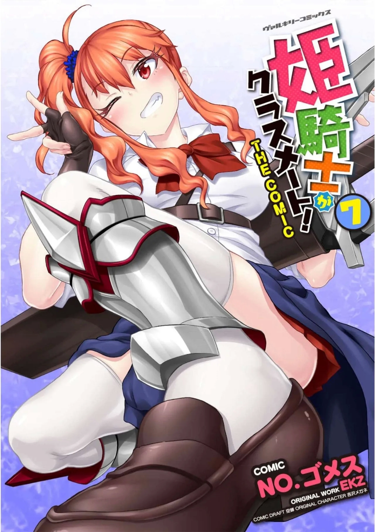 [EKZ×NO.ゴメス] 姫騎士がクラスメート! THE COMIC 第07巻 - Hentaiaz.com - 1