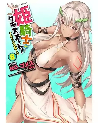 Himekishi ga Classmate! THE COMIC Volume 8 1