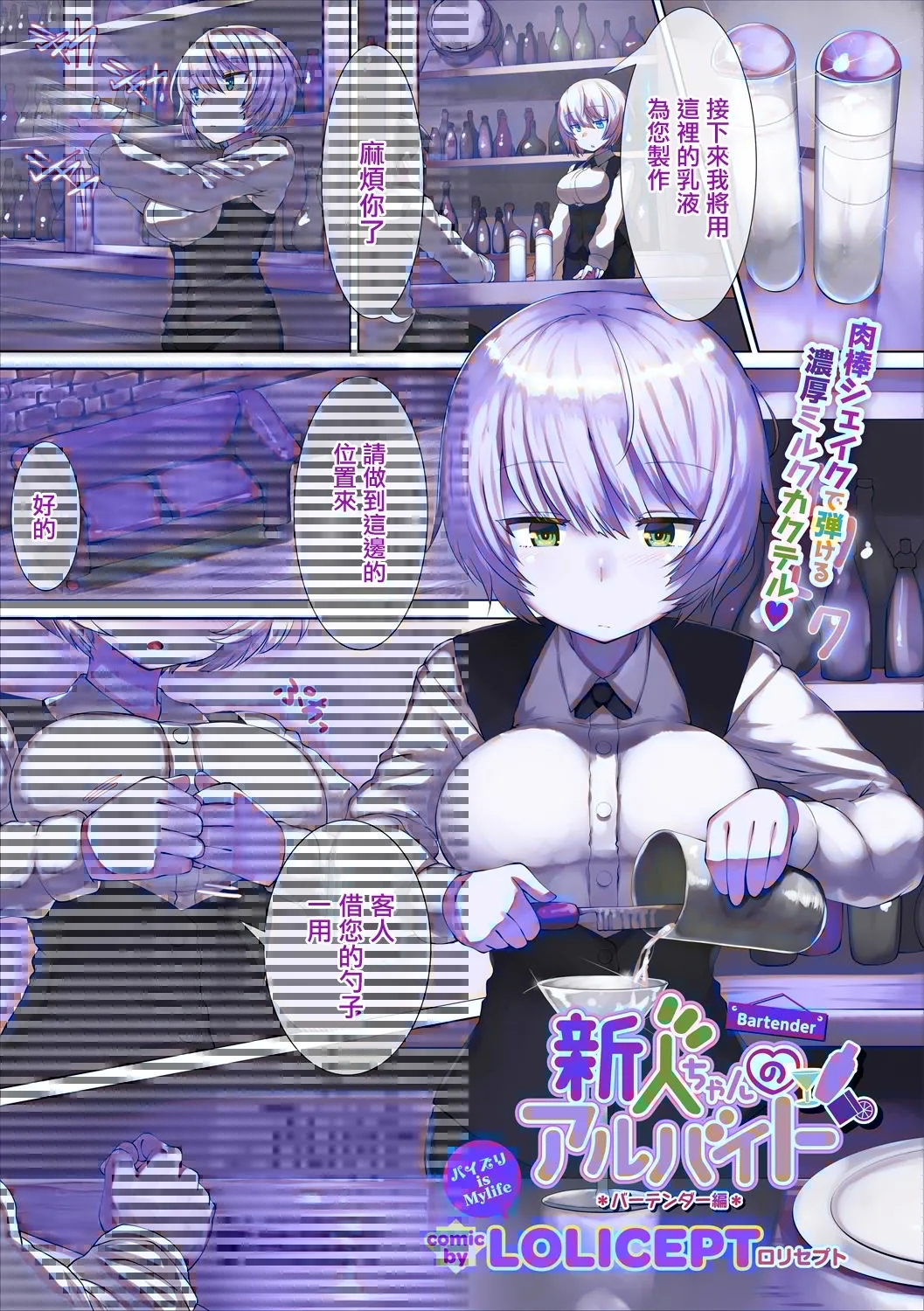 新人ちゃんのアルバイト バーテンダー編 1