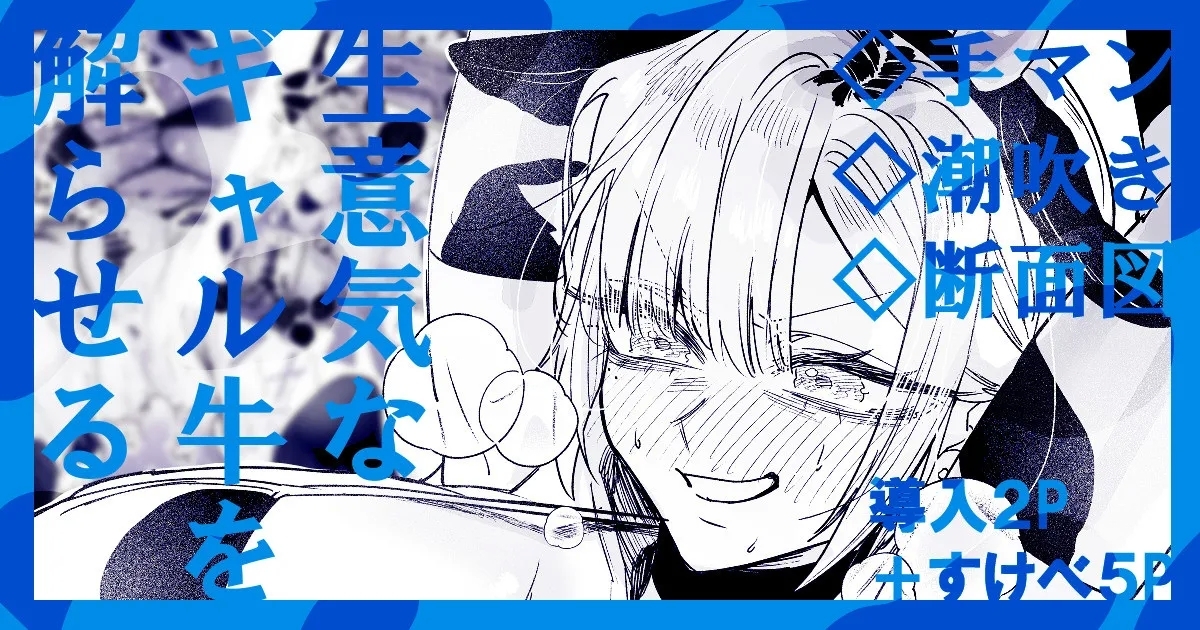 生意気なギャル牛を解らせる 1