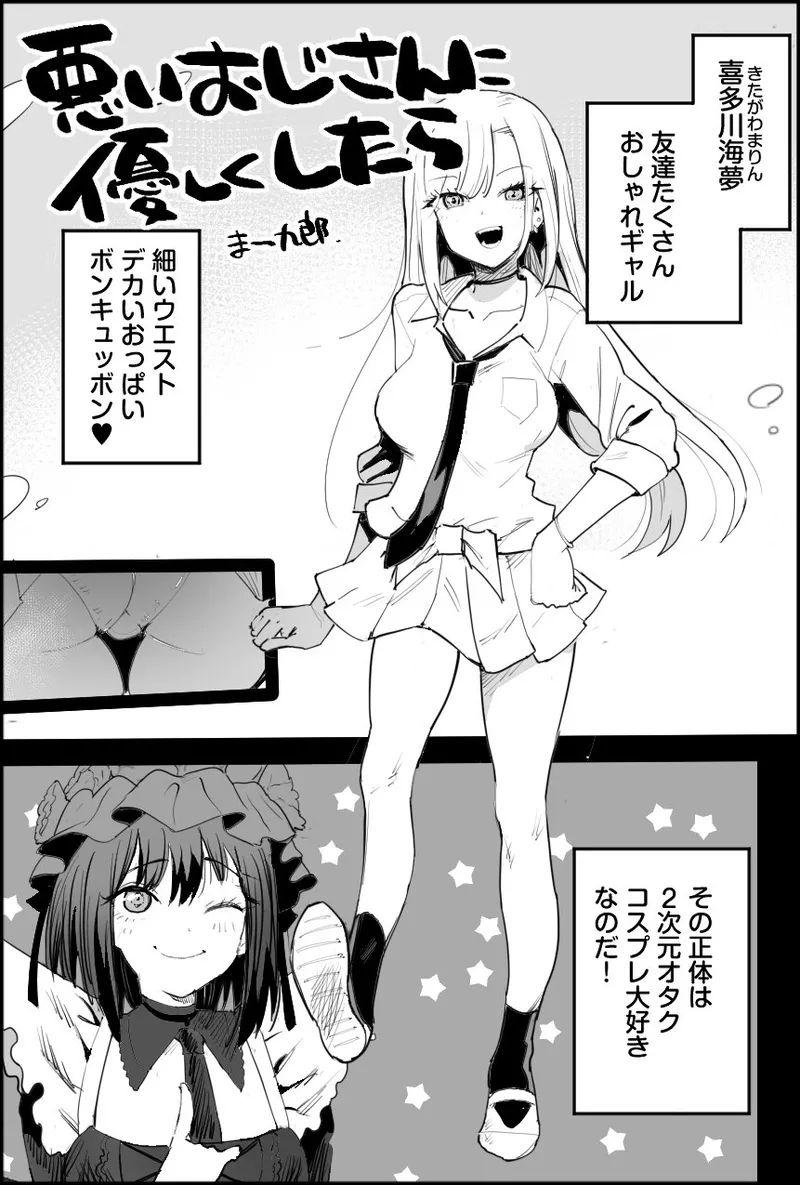 悪いおじさんに優しくしたら - Page 1