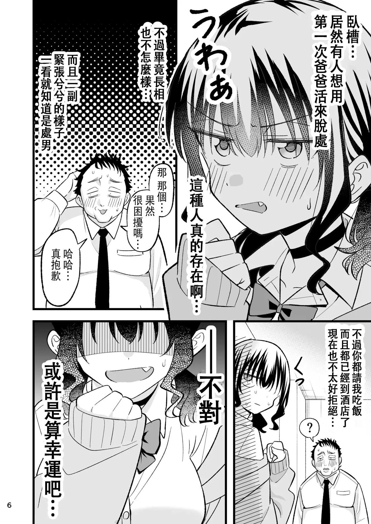 大人を舐め腐っているナマイキ闇のパパ活ギャルは童貞おじさんの絶倫ち○ぽに堕ちる - Page 5