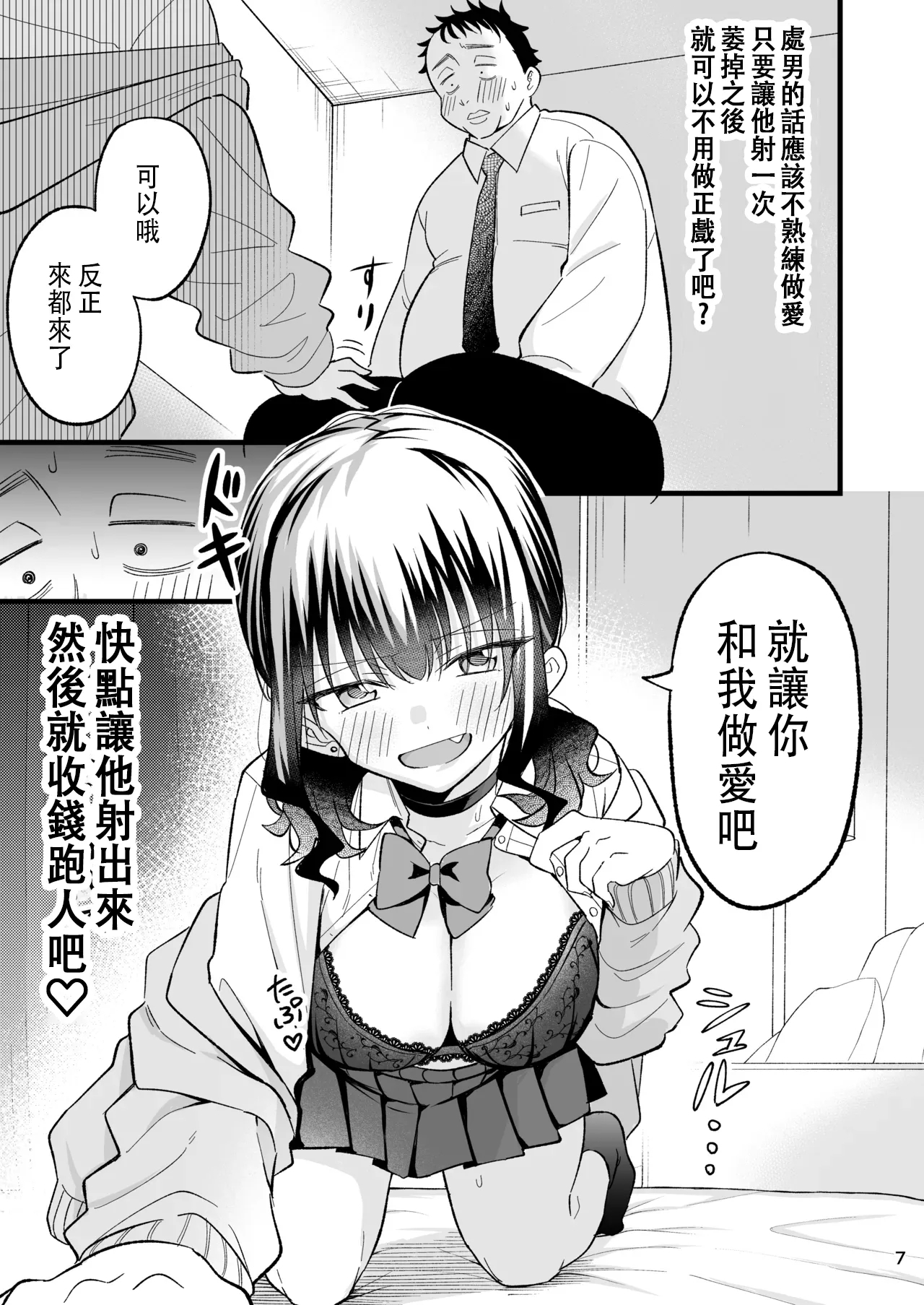 大人を舐め腐っているナマイキ闇のパパ活ギャルは童貞おじさんの絶倫ち○ぽに堕ちる - Page 6