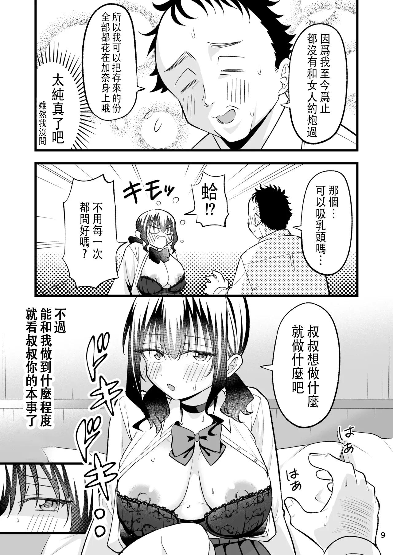 大人を舐め腐っているナマイキ闇のパパ活ギャルは童貞おじさんの絶倫ち○ぽに堕ちる - Page 8