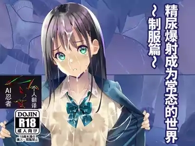 精尿爆射成为常态的世界～制服篇～ |Seieki Oshikko Bukkake ga Atarimae ni Natta Sekai 1