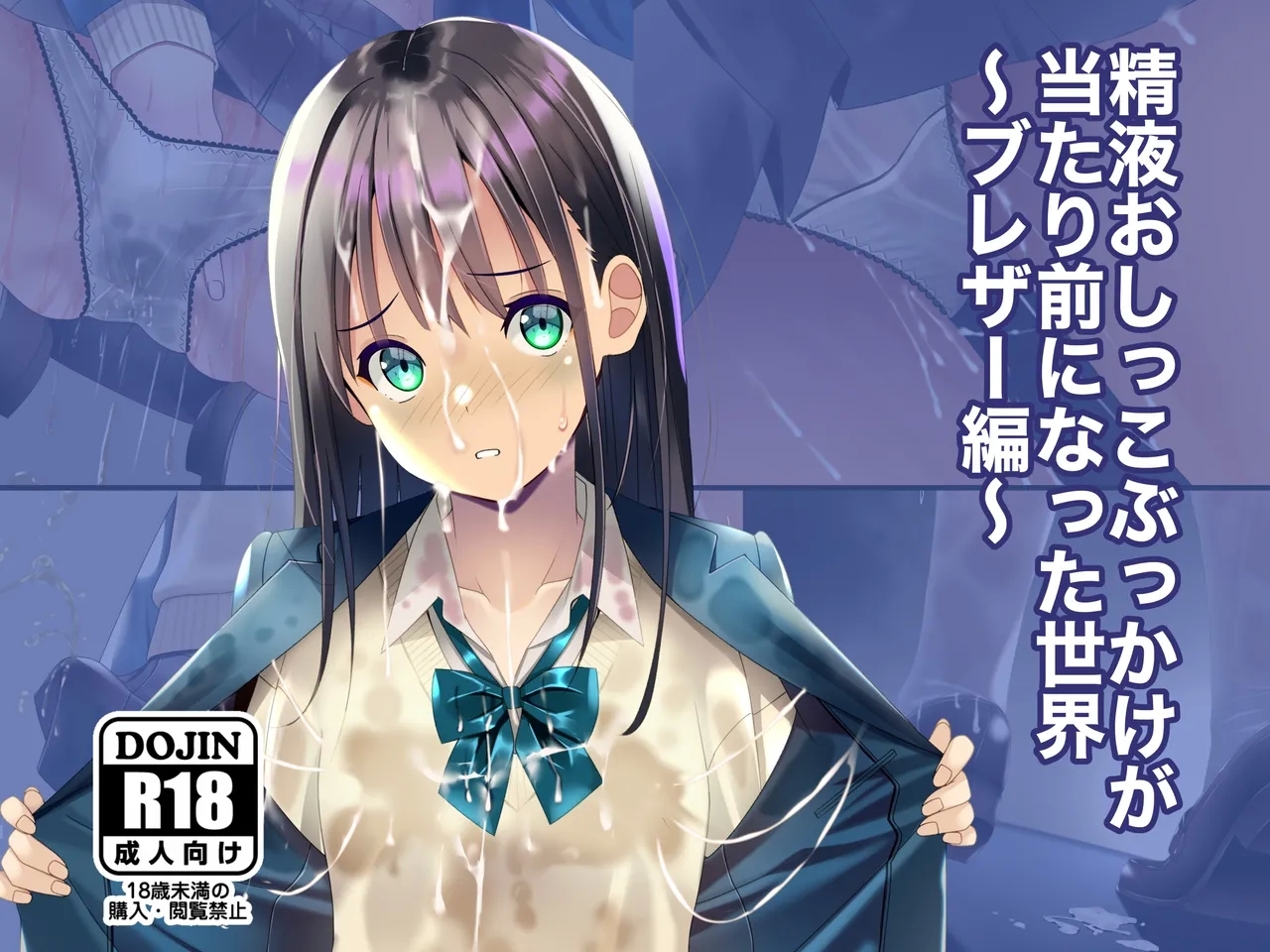 [ちゃせたの庭 (茶世太)] 精液おしっこぶっかけが当たり前になった世界〜ブレザー編〜 [中国翻訳] - Hentaiaz.com - 2