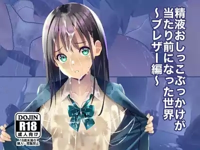 精尿爆射成为常态的世界～制服篇～ |Seieki Oshikko Bukkake ga Atarimae ni Natta Sekai 2