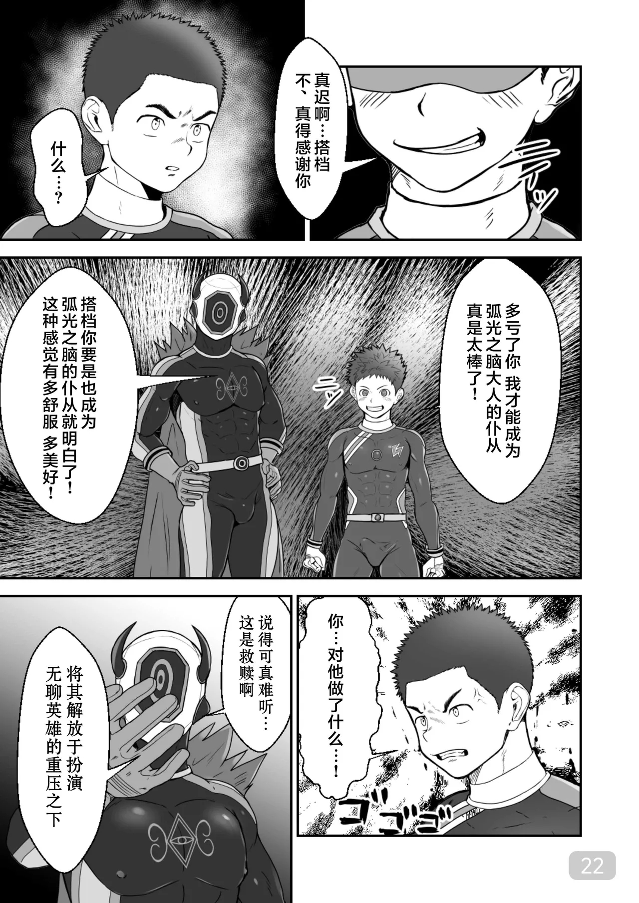 【QGスタジオ(damyu）】洗脳ヒーローズ｜少年英雄洗脑【男男菊花香汉化】【chinese】 - Page 22