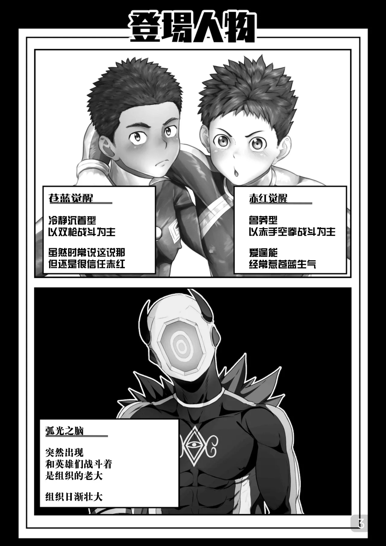 【QGスタジオ(damyu）】洗脳ヒーローズ｜少年英雄洗脑【男男菊花香汉化】【chinese】 - Page 3