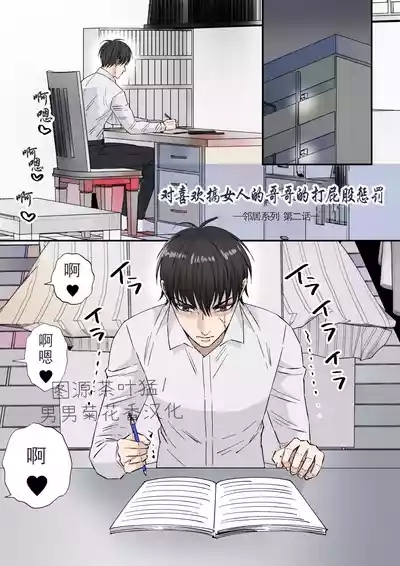 【星谷京】女好きの兄へお仕置き尻叩き2｜对喜欢搞女人的哥哥的打屁股惩罚【chinese】【男男菊花香汉化】 1