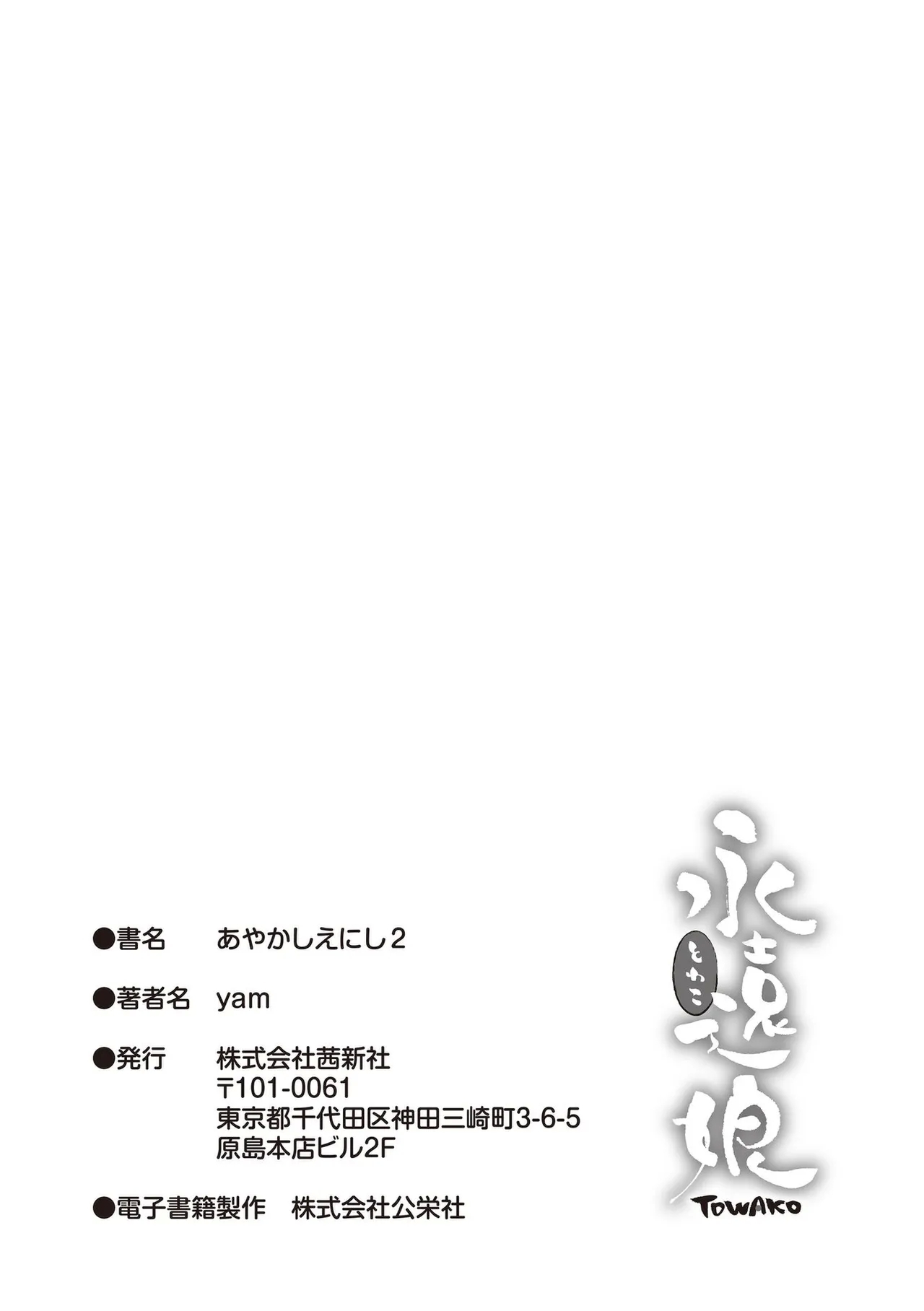 あやかしえにし2【FANZA限定特典付き】 - Page 183