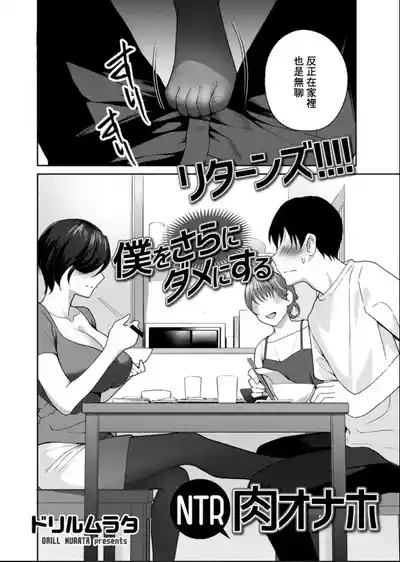 ドリルムラタ_リターンズ!!!!_僕をさらにダメにするNTR肉オナホ 2