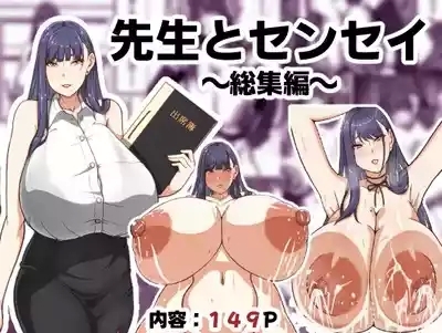 先生とセンセイ 総集編 1