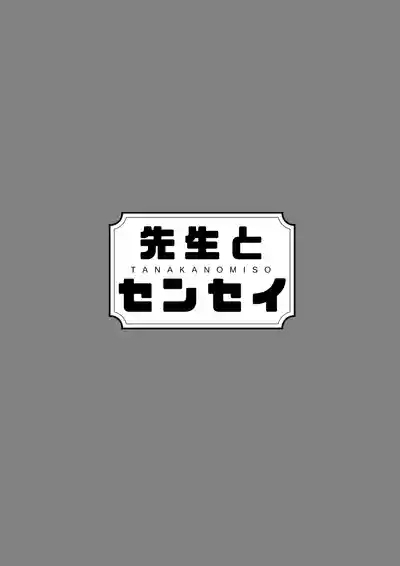 先生とセンセイ 総集編 5