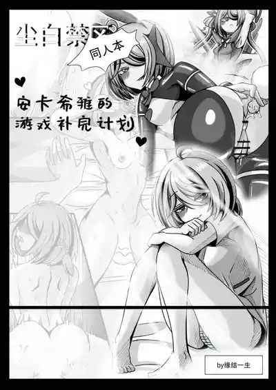 安卡希雅的游戏补完计划 1