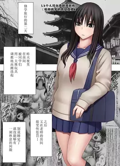 四面楚歌的羞耻修学旅行-保健教员篇 1