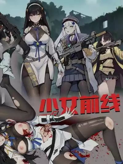 ［最初的神］少女前線 1-2（r18g） 1
