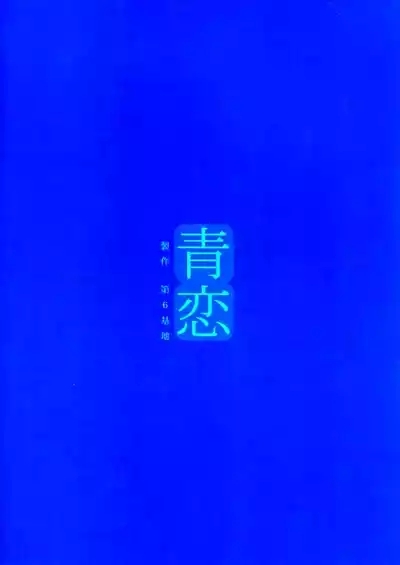 Aokoi 3